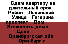 Сдам квартиру на длительный срок  › Район ­ Ленинский › Улица ­ Гагарина проспект › Дом ­ 58/1 › Этажность дома ­ 9 › Цена ­ 13 000 - Оренбургская обл., Оренбург г. Недвижимость » Квартиры аренда   